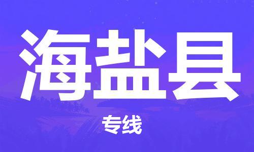昆山到海鹽縣物流公司-昆山到海鹽縣物流專線-昆山直達海鹽縣貨運