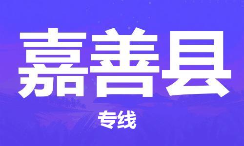 昆山到嘉善縣物流公司-昆山到嘉善縣物流專線-昆山直達(dá)嘉善縣貨運(yùn)