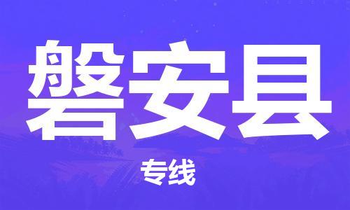 昆山到磐安縣物流公司-昆山到磐安縣物流專線-昆山直達(dá)磐安縣貨運(yùn)