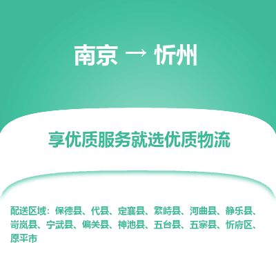 南京到原平市物流公司_南京到原平市直達(dá)貨運(yùn)專線