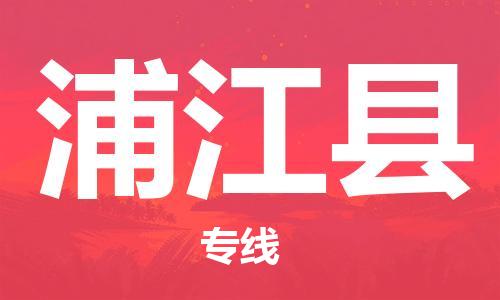 昆山到浦江縣物流公司-昆山到浦江縣物流專線-昆山直達浦江縣貨運