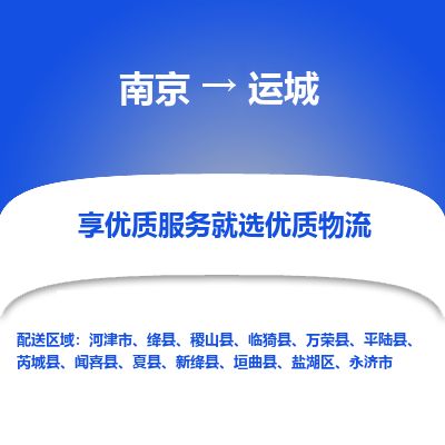 南京到永濟市物流公司_南京到永濟市直達貨運專線