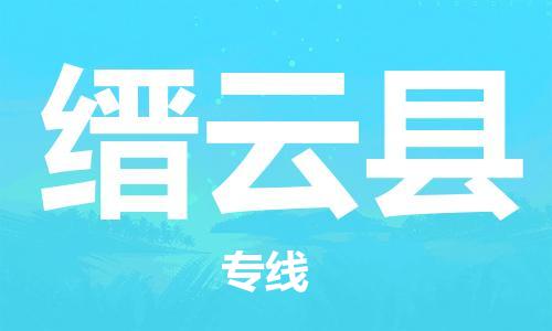 昆山到縉云縣物流公司-昆山到縉云縣物流專線-昆山直達(dá)縉云縣貨運