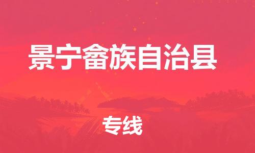 昆山到景寧縣物流公司-昆山到景寧縣物流專(zhuān)線-昆山直達(dá)景寧縣貨運(yùn)