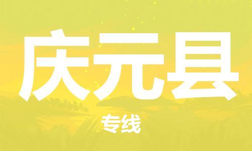昆山到慶元縣物流公司-昆山到慶元縣物流專(zhuān)線(xiàn)-昆山直達(dá)慶元縣貨運(yùn)