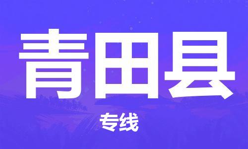 昆山到青田縣物流公司-昆山到青田縣物流專線-昆山直達(dá)青田縣貨運(yùn)