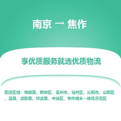 南京到孟州市物流公司_南京到孟州市直達(dá)貨運(yùn)專(zhuān)線