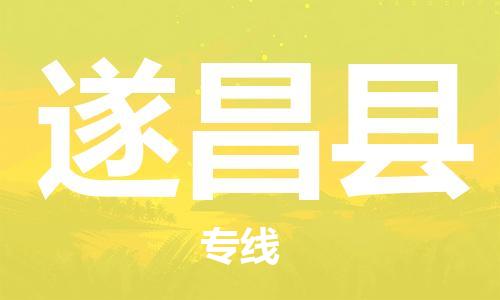 昆山到遂昌縣物流公司-昆山到遂昌縣物流專線-昆山直達(dá)遂昌縣貨運(yùn)
