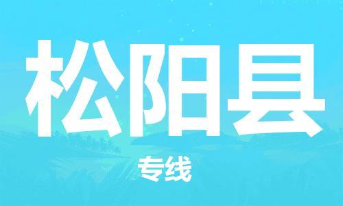 昆山到松陽縣物流公司-昆山到松陽縣物流專線-昆山直達松陽縣貨運