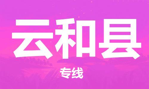 昆山到云和縣物流公司-昆山到云和縣物流專線-昆山直達云和縣貨運