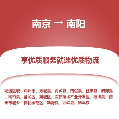 南京到鄧州市物流公司_南京到鄧州市直達貨運專線