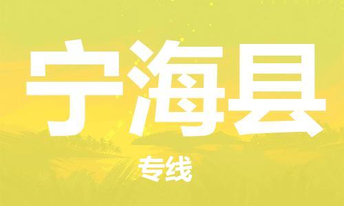 昆山到寧海縣物流公司-昆山到寧?？h物流專線-昆山直達寧?？h貨運