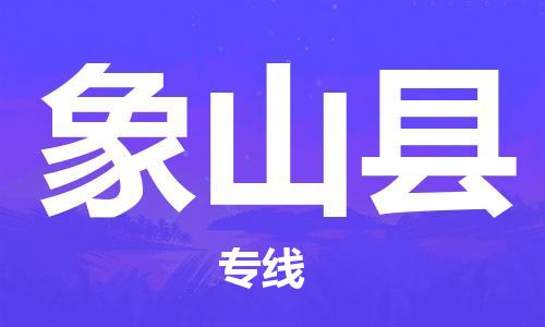 昆山到象山縣物流公司-昆山到象山縣物流專線-昆山直達(dá)象山縣貨運(yùn)