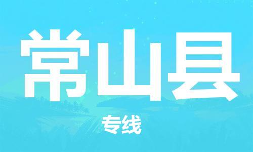 昆山到常山縣物流公司-昆山到常山縣物流專線-昆山直達(dá)常山縣貨運(yùn)