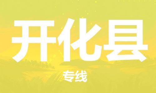 昆山到開(kāi)化縣物流公司-昆山到開(kāi)化縣物流專線-昆山直達(dá)開(kāi)化縣貨運(yùn)