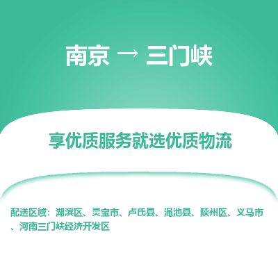 南京到靈寶市物流公司_南京到靈寶市直達貨運專線