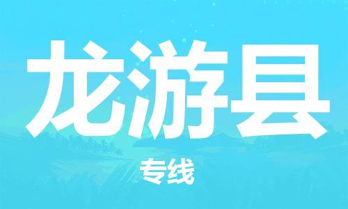 昆山到龍游縣物流公司-昆山到龍游縣物流專線-昆山直達龍游縣貨運