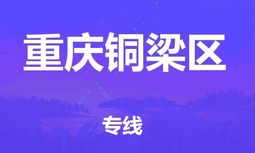 上海到重慶銅梁區(qū)貨運(yùn)公司-大型設(shè)備運(yùn)輸專線「價(jià)格實(shí)惠」