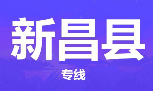 昆山到新昌縣物流公司-昆山到新昌縣物流專線-昆山直達(dá)新昌縣貨運