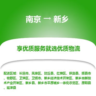 南京到輝縣市物流公司_南京到輝縣市直達(dá)貨運(yùn)專線