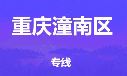 上海到重慶潼南區(qū)貨運(yùn)公司-轎車(chē)托運(yùn)專(zhuān)線(xiàn)「丟損必賠」