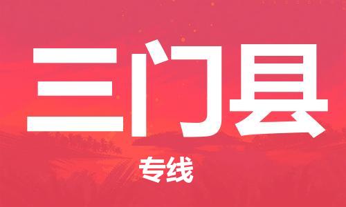 昆山到三門縣物流公司-昆山到三門縣物流專線-昆山直達三門縣貨運