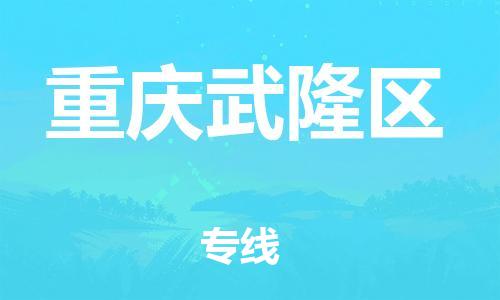 上海到重慶武隆區(qū)貨運(yùn)公司-物流專線按時(shí)送達(dá)「高效準(zhǔn)時(shí)」