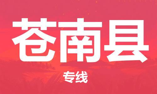 昆山到蒼南縣物流公司-昆山到蒼南縣物流專線-昆山直達(dá)蒼南縣貨運(yùn)