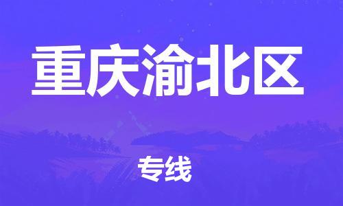 上海到重慶渝北區(qū)貨運公司-普通貨物運輸專線「多少天到達」