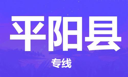 昆山到平陽縣物流公司-昆山到平陽縣物流專線-昆山直達(dá)平陽縣貨運(yùn)