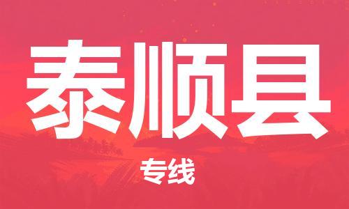 昆山到泰順縣物流公司-昆山到泰順縣物流專線-昆山直達(dá)泰順縣貨運(yùn)