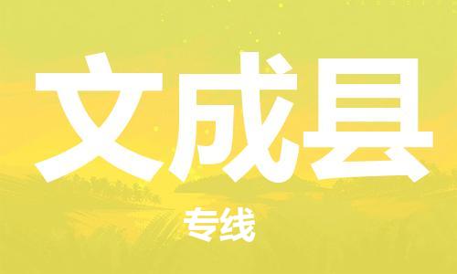 太倉到文成縣物流公司-太倉到文成縣物流專線-太倉直達(dá)文成縣貨運