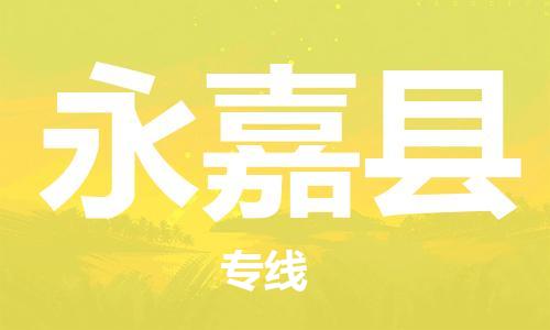 太倉到永嘉縣物流公司-太倉到永嘉縣物流專線-太倉直達(dá)永嘉縣貨運(yùn)