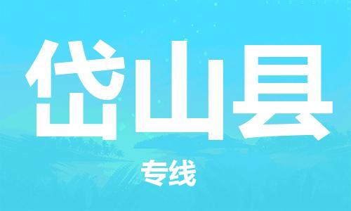 昆山到岱山縣物流公司-昆山到岱山縣物流專線-昆山直達岱山縣貨運