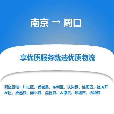南京到項(xiàng)城市物流公司_南京到項(xiàng)城市直達(dá)貨運(yùn)專線