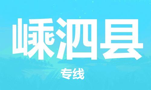 太倉(cāng)到嵊泗縣物流公司-太倉(cāng)到嵊泗縣物流專(zhuān)線-太倉(cāng)直達(dá)嵊泗縣貨運(yùn)