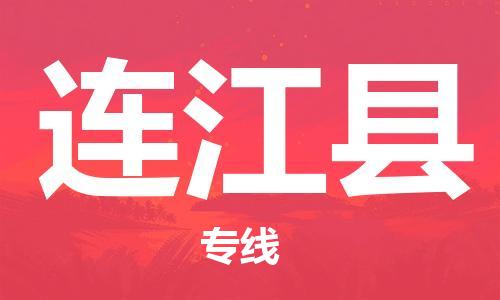 昆山到連江縣物流公司-昆山到連江縣物流專線-昆山直達連江縣貨運