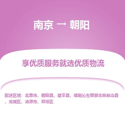 南京到北票市物流公司_南京到北票市直達(dá)貨運專線