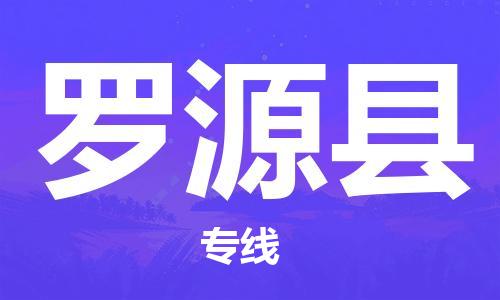 太倉到羅源縣物流公司-太倉到羅源縣物流專線-太倉直達羅源縣貨運