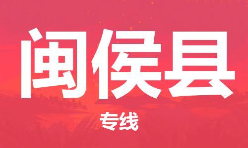 昆山到閩侯縣物流公司-昆山到閩侯縣物流專線-昆山直達(dá)閩侯縣貨運(yùn)