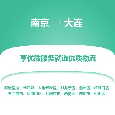 南京到莊河市物流公司_南京到莊河市直達(dá)貨運(yùn)專(zhuān)線