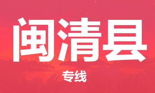 昆山到閩清縣物流公司-昆山到閩清縣物流專線-昆山直達(dá)閩清縣貨運(yùn)