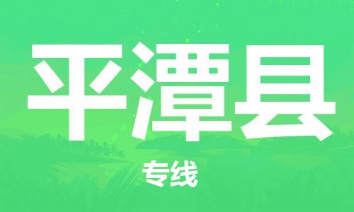 昆山到平潭縣物流公司-昆山到平潭縣物流專線-昆山直達(dá)平潭縣貨運(yùn)