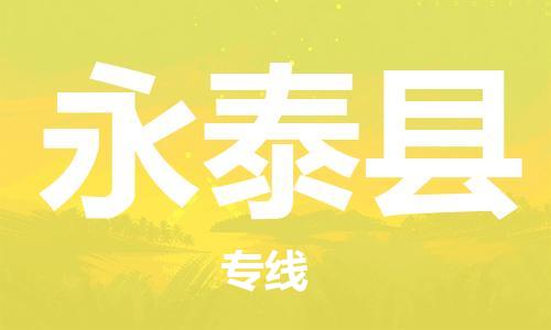 太倉(cāng)到永泰縣物流公司-太倉(cāng)到永泰縣物流專線-太倉(cāng)直達(dá)永泰縣貨運(yùn)