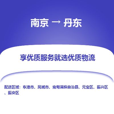 南京到鳳城市物流公司_南京到鳳城市直達(dá)貨運專線