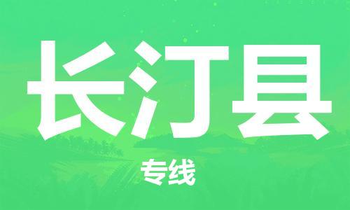 昆山到長汀縣物流公司-昆山到長汀縣物流專線-昆山直達長汀縣貨運