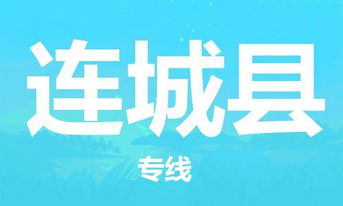 昆山到連城縣物流公司-昆山到連城縣物流專線-昆山直達(dá)連城縣貨運(yùn)