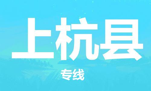 昆山到上杭縣物流公司-昆山到上杭縣物流專線-昆山直達上杭縣貨運