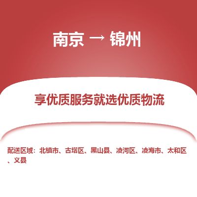 南京到北鎮(zhèn)市物流公司_南京到北鎮(zhèn)市直達(dá)貨運專線