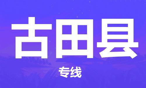 昆山到古田縣物流公司-昆山到古田縣物流專線-昆山直達(dá)古田縣貨運(yùn)